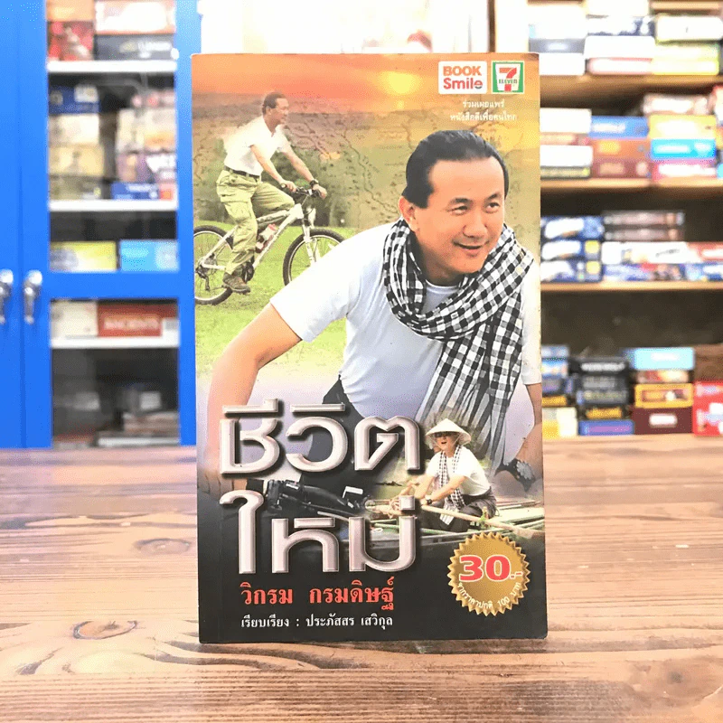 ชีวิตใหม่ - วิกรม กรมดิษฐ์ รูปที่ 1