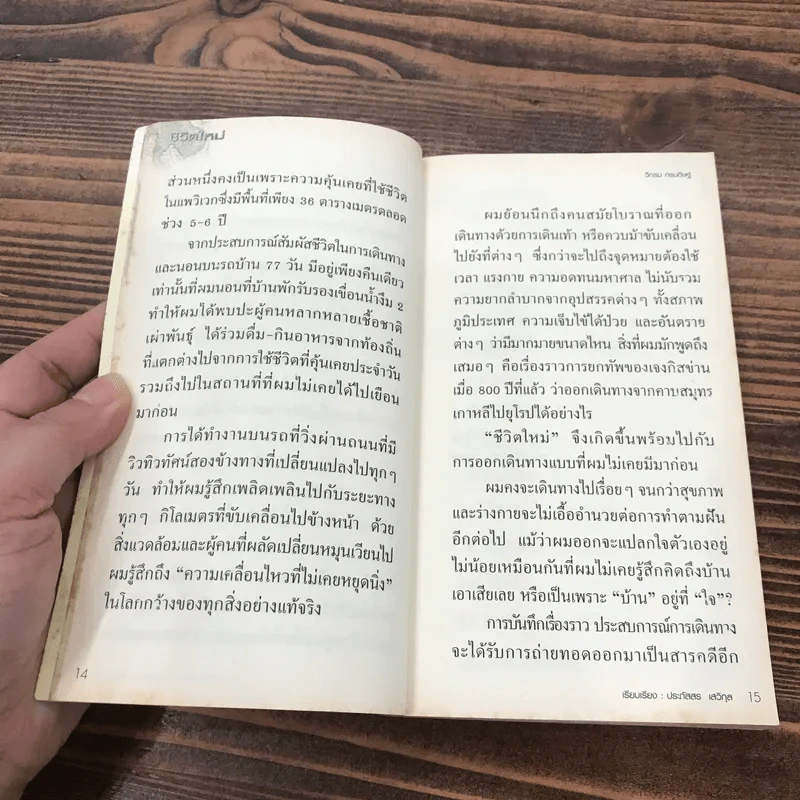 ชีวิตใหม่ - วิกรม กรมดิษฐ์ รูปที่ 12