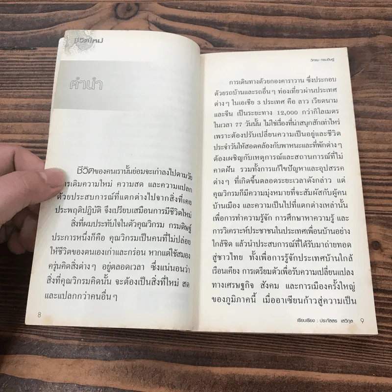 ชีวิตใหม่ - วิกรม กรมดิษฐ์ รูปที่ 9