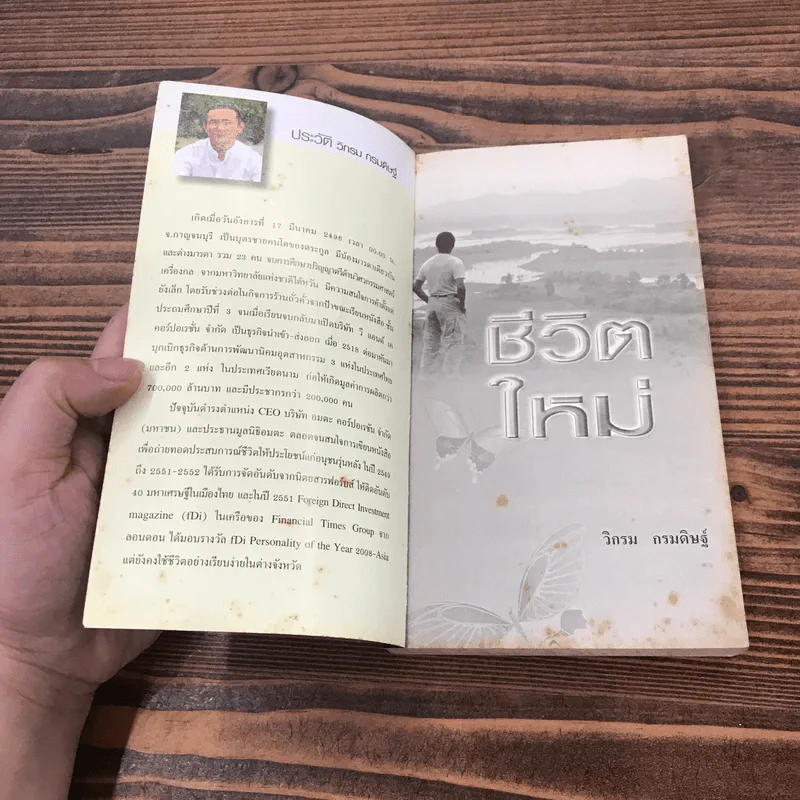 ชีวิตใหม่ - วิกรม กรมดิษฐ์ รูปที่ 6