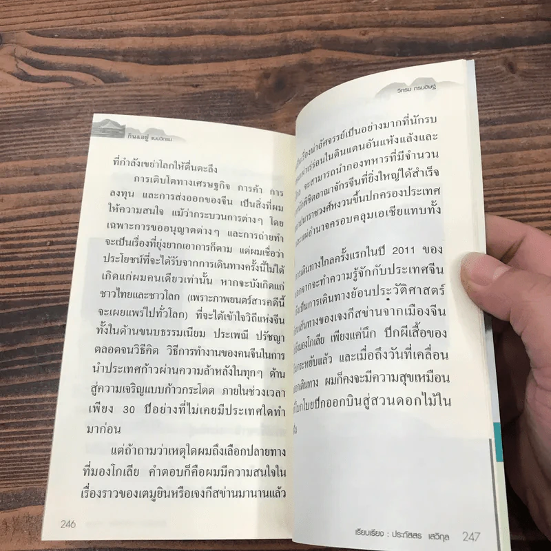 กิน & อยู่แบบวิกรม - วิกรม กรมดิษฐ์ รูปที่ 14
