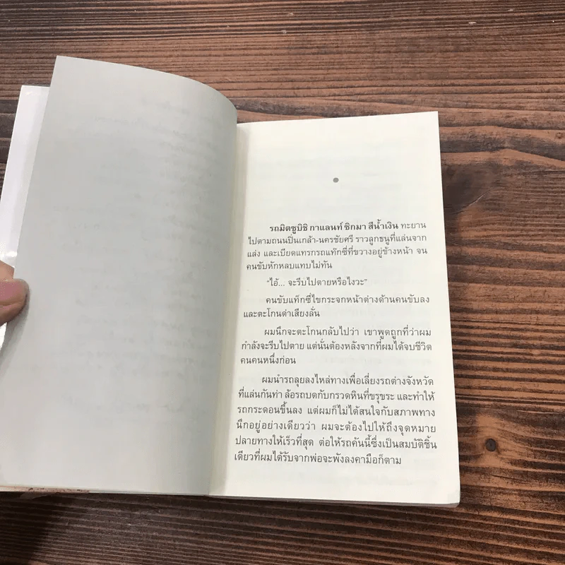 ผมจะเป็นคนดี ฉบับสมบูรณ์ - วิกรม กรมดิษฐ์ รูปที่ 12