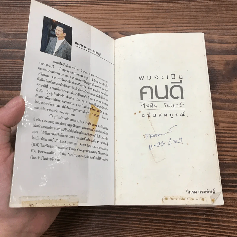 ผมจะเป็นคนดี ฉบับสมบูรณ์ - วิกรม กรมดิษฐ์ รูปที่ 6