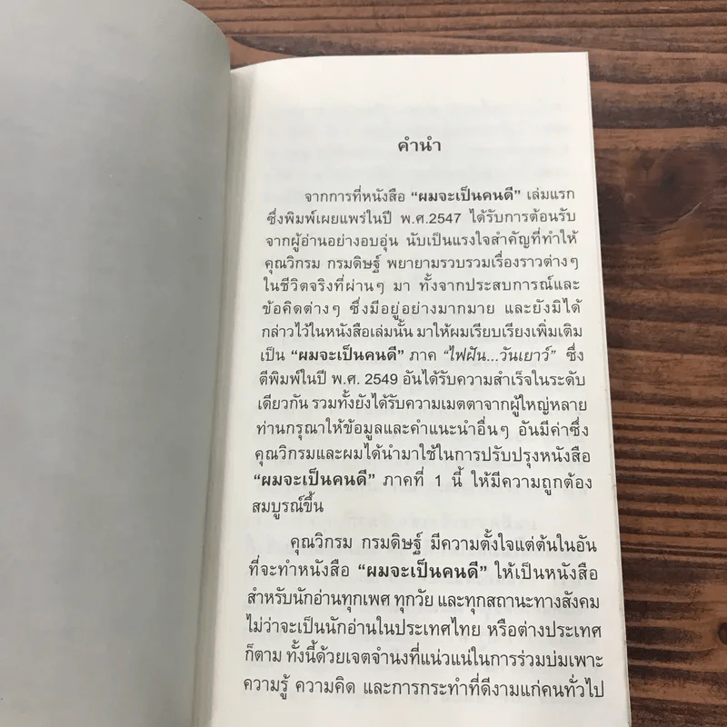 ผมจะเป็นคนดี ฉบับสมบูรณ์ - วิกรม กรมดิษฐ์ รูปที่ 8