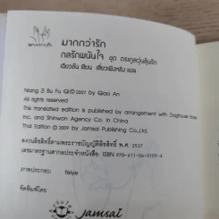 กลรักพนันใจ ชุด ตระกูลวุ่นลุ้นรัก - เฉียวอัน รูปที่ 8
