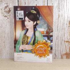 เงื่อนรักร้อยใจ - Qiu Meng (ฉิวเมิ่ง) รูปที่ 1