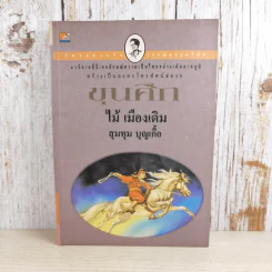 ขุนศึก เล่ม 5 - ไม้ เมืองเดิม รูปที่ 1