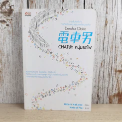Chat รัก หนุ่มรถไฟ Densha Otoko - Hitori Nakano รูปที่ 1