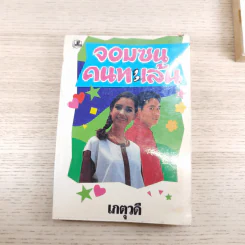 จอมซนคนทะเล้น 2 เล่มจบ - เกตุวดี รูปที่ 11