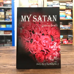 My Satan โคตรร้ายโคตรรัก - kaMekaNe รูปที่ 1
