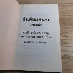 ต้นส้มแสนรัก ภาค 1-2 - โจเซ่ วาสคอนเซลอส รูปที่ 8