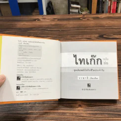 ไทเก๊กฉบับย่อ ชุดเติมพลังให้กับชีวิตประจำวัน - วาซาริ รูปที่ 6