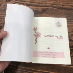 การดำรงชีวิตที่ถูกต้อง - พุทธทาสภิกขุ รูปที่ 6