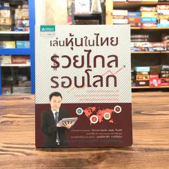 เล่นหุ้นในไทยรวยไกลรอบโลก - บุญธรรม รจิตภิญโญเลิศ