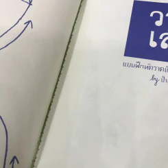 วาดเล่น แบบฝึกหัดวาดเขียนหลักสูตรยุกยิก - ป่าน นิตตา รูปที่ 9