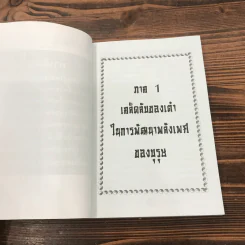 คู่มือข้างหมอน 2 เต๋ากับเพศสัมพันธ์เพื่อสุขภาพ - พีระ บุญจริง รูปที่ 10