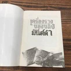 เครื่องรางของขลัง กันแก้มนต์ดำ - อมฤต อมราช รูปที่ 6