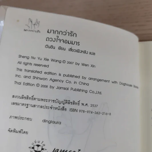 ดวงใจจอมมาร - เวินซิน รูปที่ 9