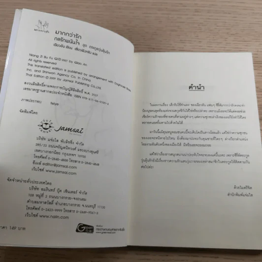 กลรักพนันใจ ชุด ตระกูลวุ่นลุ้นรัก - เฉียวอัน รูปที่ 7
