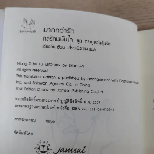 กลรักพนันใจ ชุด ตระกูลวุ่นลุ้นรัก - เฉียวอัน รูปที่ 8