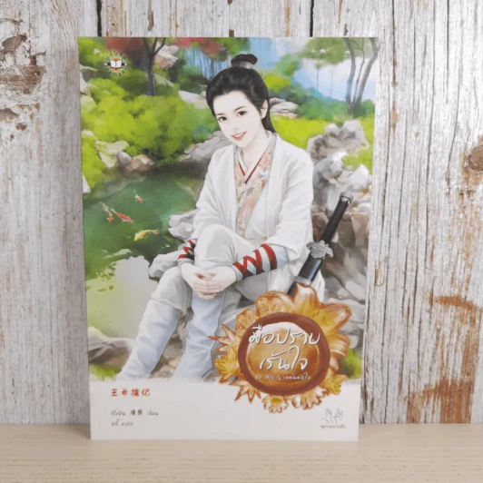 มือปราบเร้นใจ : ชุด สัญญาหมั้นมัดใจ - Tang Yin (ถังอิน) รูปที่ 1