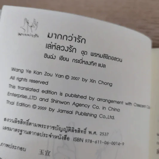 เล่ห์ลวงรัก - ซินฉ่ง รูปที่ 9