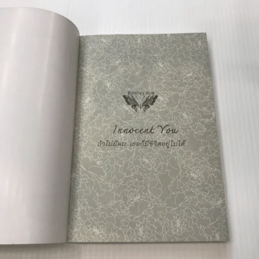 Innocent You ถ้าไม่มีผม เธอก็มีชีวิตอยู่ไม่ได้ - Butterfly's Sleep (Aio Miyao) รูปที่ 7