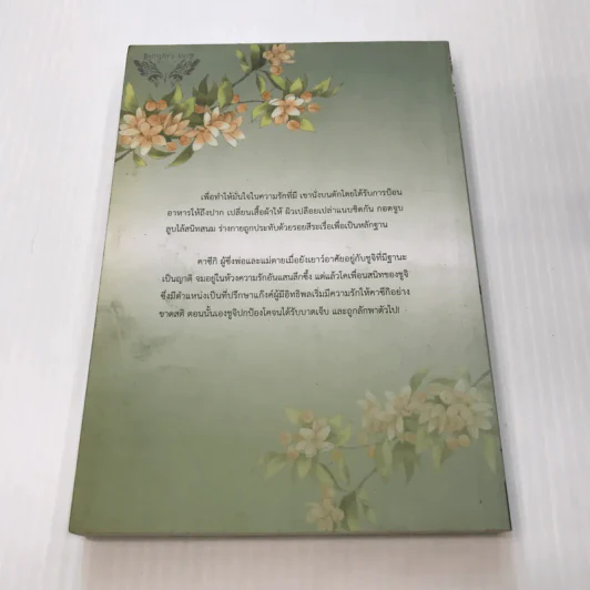 Innocent You ถ้าไม่มีผม เธอก็มีชีวิตอยู่ไม่ได้ - Butterfly's Sleep (Aio Miyao) รูปที่ 6