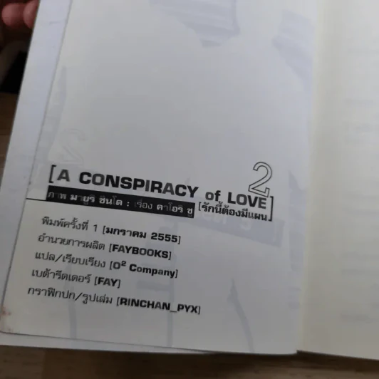 A Conspiracy of Love รักนี้ต้องมีแผน เล่ม 2-3 + Special รูปที่ 8