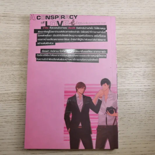 A Conspiracy of Love รักนี้ต้องมีแผน เล่ม 2-3 + Special รูปที่ 15