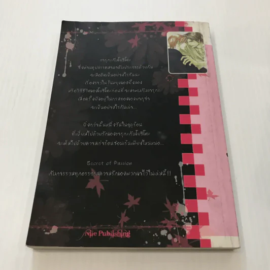 Secret of passion เร้นรักปรารถนา เล่ม 6 - Haruhi Tono รูปที่ 3