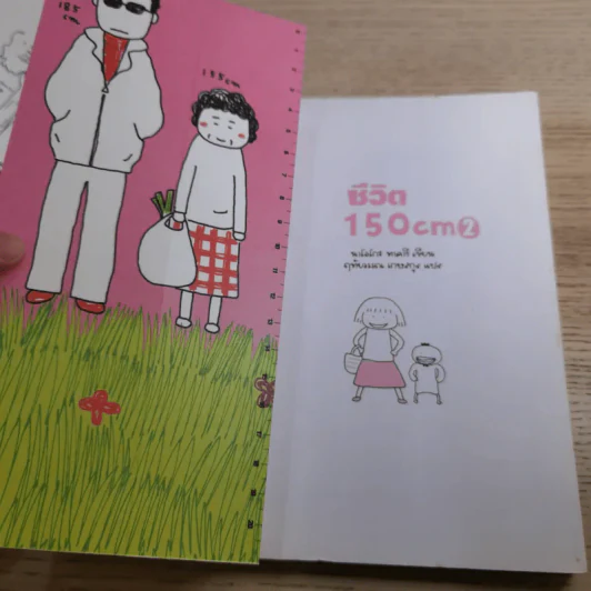 ชีวิต 150 cm เล่ม 1-2 - Takagi Nooko รูปที่ 15