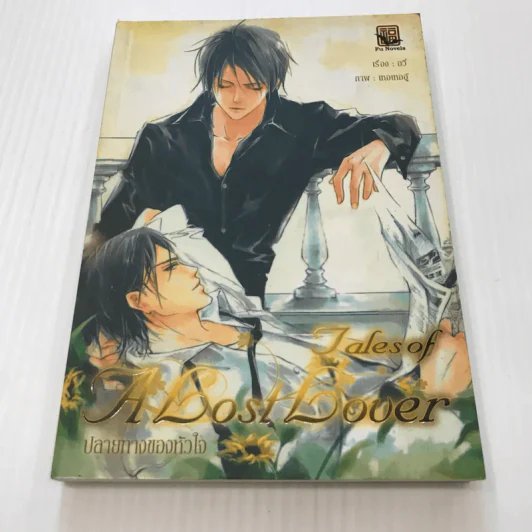 Tales of a lost Lover ปลายทางของหัวใจ - อวี๋ รูปที่ 1