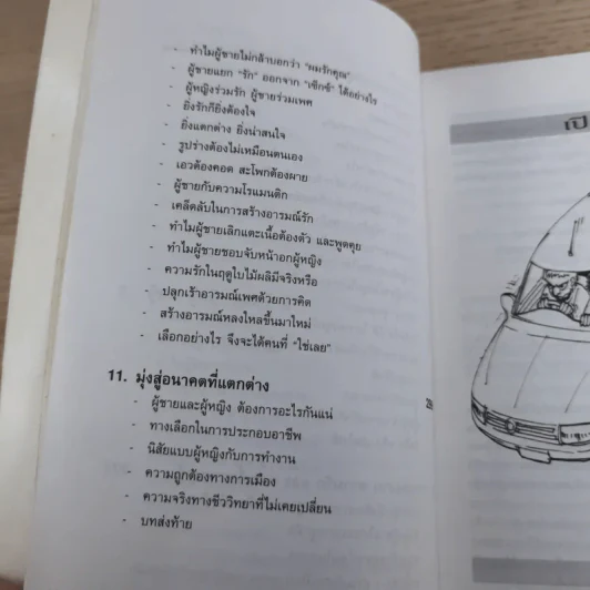 เจาะจุดตาย ผู้ชาย&ผู้หญิง - อัลแลน & บาร์บาร่า พีส รูปที่ 23
