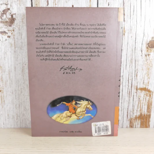 ขุนศึก เล่ม 5 - ไม้ เมืองเดิม รูปที่ 2