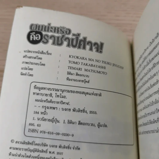 ผมน่ะหรือคือราชาปีศาจ (นิยาย) - Tomo Takabayashi รูปที่ 7