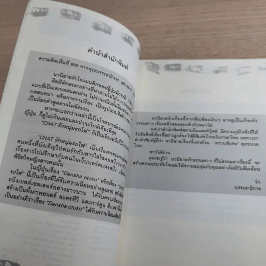 Chat รัก หนุ่มรถไฟ Densha Otoko - Hitori Nakano รูปที่ 9
