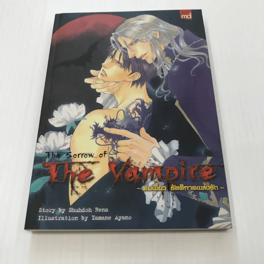 The Sorrow of The Vampire คมเขี้ยว รัตติกาลแห่งรัก - Shuhdoh Rena รูปที่ 1