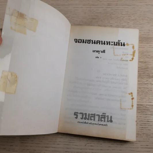 จอมซนคนทะเล้น 2 เล่มจบ - เกตุวดี รูปที่ 7