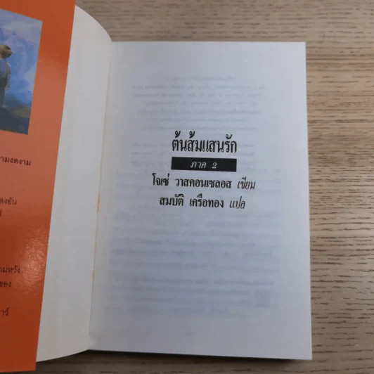 ต้นส้มแสนรัก ภาค 1-2 - โจเซ่ วาสคอนเซลอส รูปที่ 21