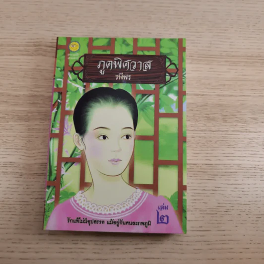 ภูตพิศวาส 2 เล่มจบ - รพีพร รูปที่ 16