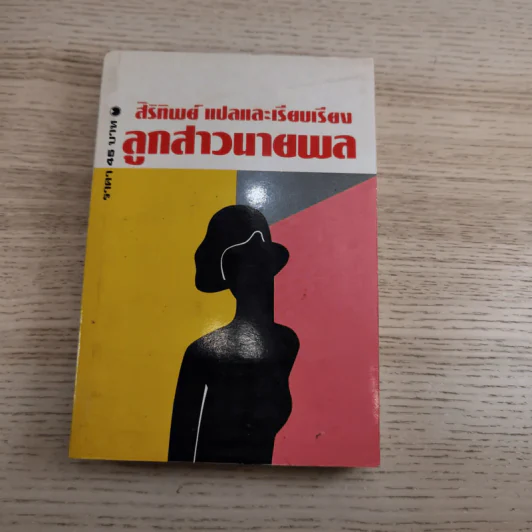 ลูกสาวนายพล 2 เล่มจบ - สิริทิพย์ แปลและเรียบเรียง รูปที่ 13