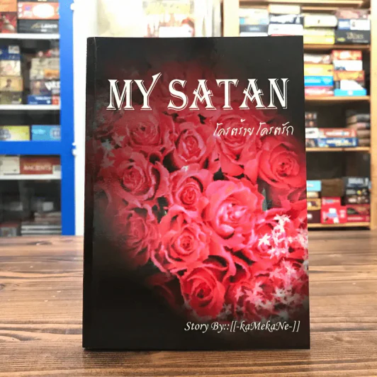 My Satan โคตรร้ายโคตรรัก - kaMekaNe รูปที่ 1
