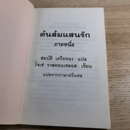 ต้นส้มแสนรัก ภาค 1-2 - โจเซ่ วาสคอนเซลอส รูปที่ 8