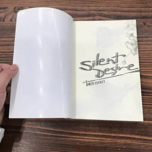 Silent Desire ไฟปรารถนา - ฮารุฮิ โทโนะ รูปที่ 7
