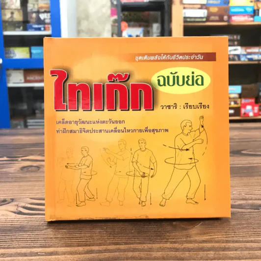 ไทเก๊กฉบับย่อ ชุดเติมพลังให้กับชีวิตประจำวัน - วาซาริ รูปที่ 1