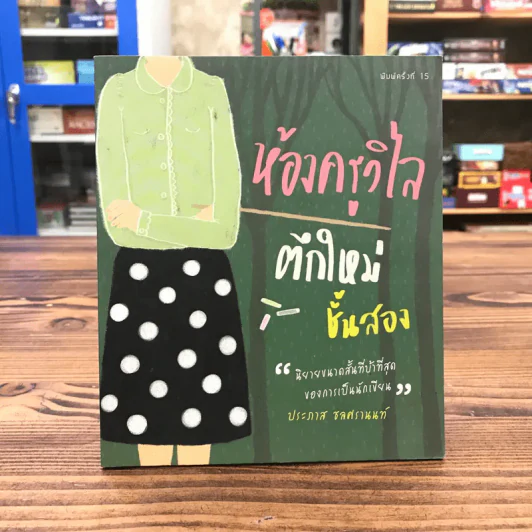 ห้องครูวิไลตึกใหม่ชั้นสอง - ประภาส ชลศรานนท์ รูปที่ 1