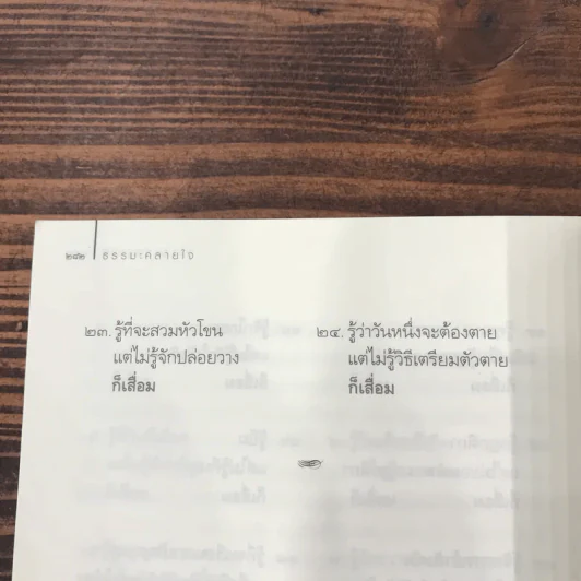 ธรรมะคลายใจ - ว.วชิรเมธี รูปที่ 12
