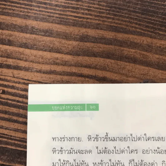 ยอดแห่งความสุข - พุทธทาสภิกขุ (ที่ระลึกเนื่องในงานพระราชทานเพลิงศพ พลตรีจรัญ บัวใจบุญ) รูปที่ 11