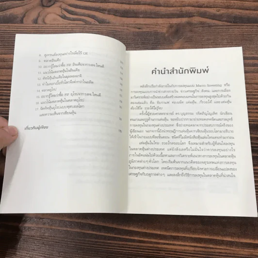 เล่นหุ้นในไทยรวยไกลรอบโลก - บุญธรรม รจิตภิญโญเลิศ รูปที่ 10
